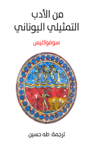 من الأدب التمثيلي اليوناني ، ترجمة طه حسين